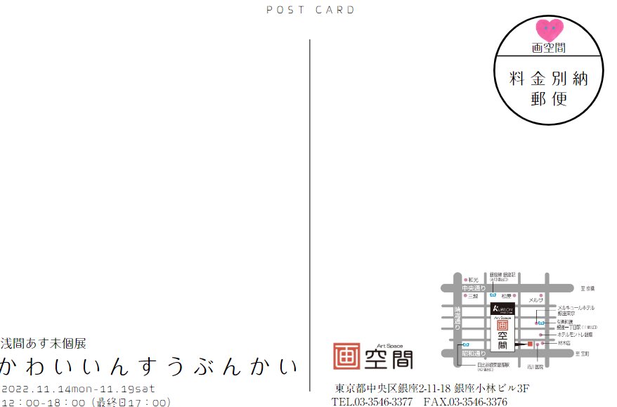 AsumiAsama's tweet photo. 今日から個展が始まりました

銀座個展
「かわいいんすうぶんかい」

アートスペース
画空間
東京都中央区銀座2-11-18
銀座小林ビル3階

2022.11.14(月)〜19日(土)
12:00〜18:00
最終日17時まで

#銀座ギャラリー
#銀座ギャラリー巡り
#浅間あす未
#刺繍アーティスト https://t.co/KtVeHLkXoQ