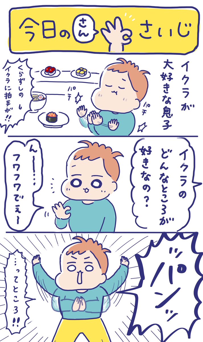 いくらのプチプチ感を3歳児が表現するとこうなるみたいです😂

#育児絵日記 