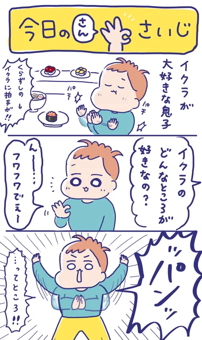 いくらのプチプチ感を3歳児が表現するとこうなるみたいです😂

#育児絵日記 