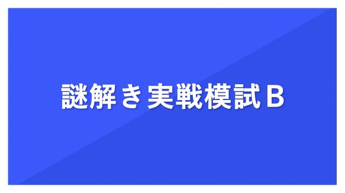 謎解き実戦模試B