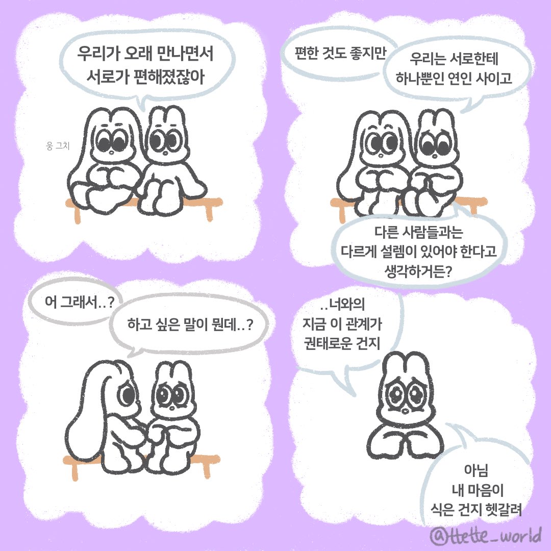 ttetteworld's tweet image. 오래된 연인 &amp;amp; 권태기?

#떼떼 #네컷만화