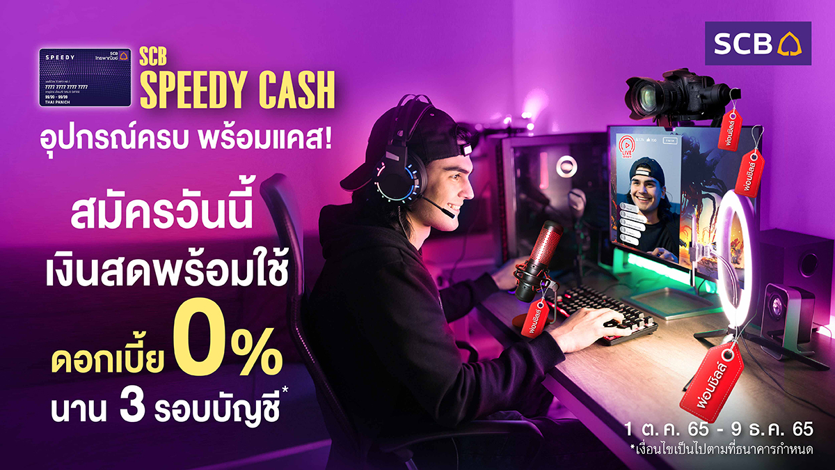 SCB Thailand on Twitter "รักจะแคส อุปกรณ์ต้องครบ! สมัคร SPEEDY CASH
