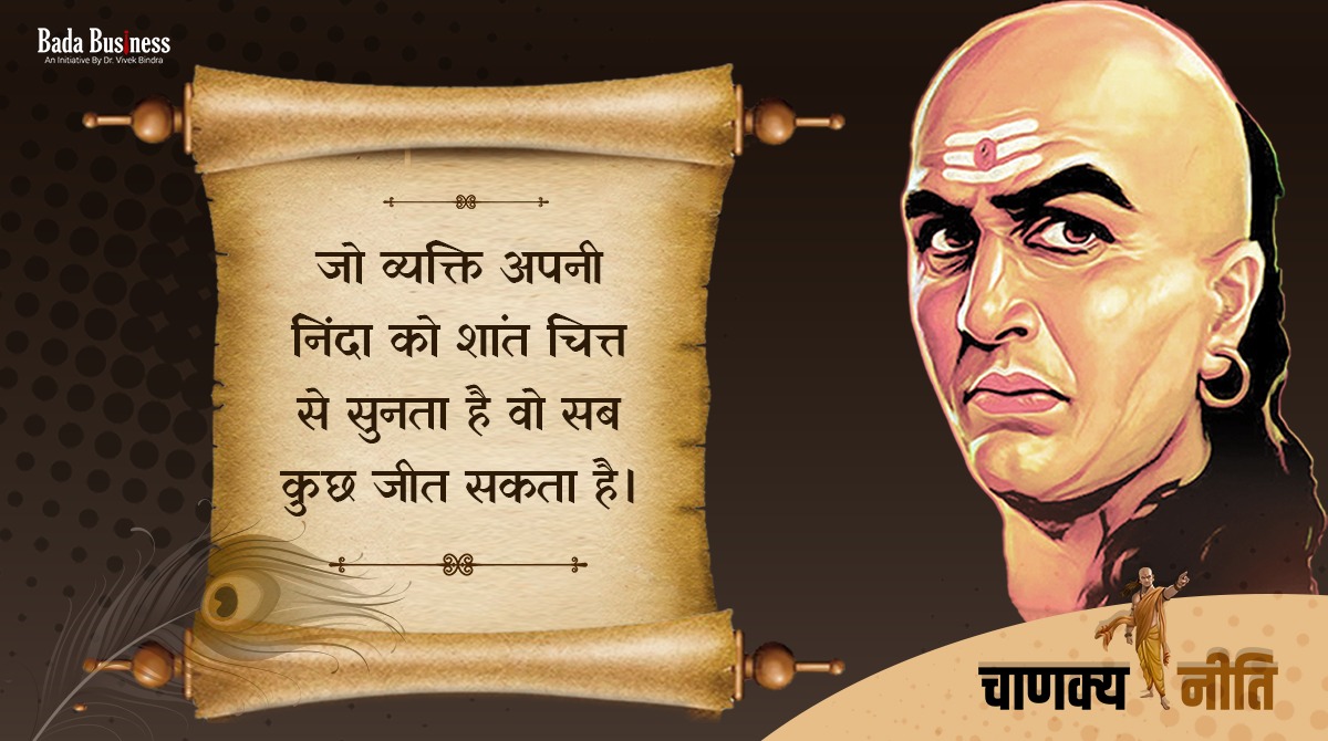 मन की शांति आपके मन से शुरू होती है और आपके मन पर ही ख़त्म होती है।

#chanakyaniti #mondaythoughts #learning #successmindset