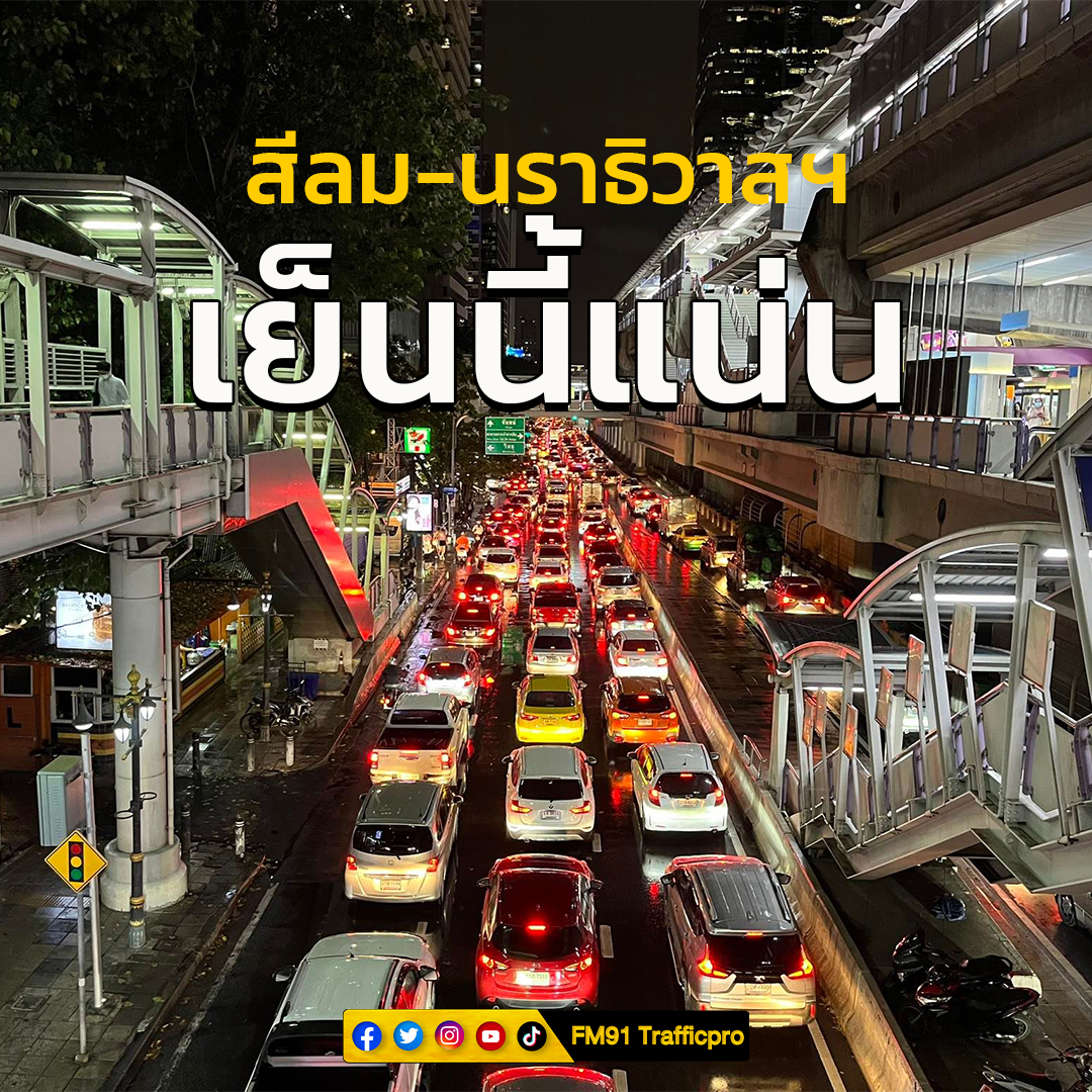 fm91trafficpro's tweet photo. 18.39 น.  จากสุรวงศ์ เข้าถนนนราธิวาสฯ มุ่งหน้าสาทรเย็นนี้แน่นมาก  สะสมแยกทรัพย��สุรวงศ์ https://t.co/WQK5ytrjY5