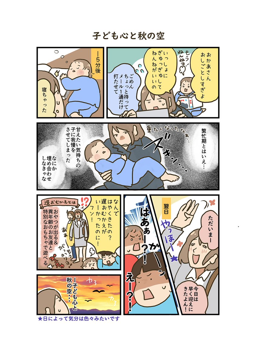 「ワーママ登山、そろそろ3合目!26」
東急百貨店様のwebメディア(@mamacowith)での連載漫画、本日更新!

日暮れの早いこの時期は、親の心もセンチメンタルになりがちで…?!

#コミックエッセイ #漫画が読めるハッシュタグ 

▼連載記事
https://t.co/OYvdrgivRV 