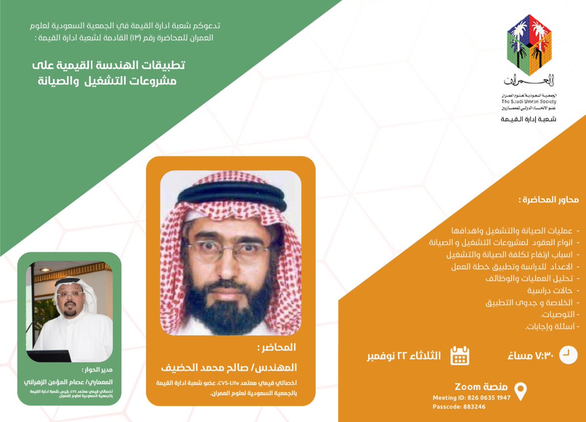 يسر شعبة إدارة القيمة دعوتكم لمحاضرتها رقم (13) يوم الثلاثاء، 28/ 4/ 1444هـ ، الموافق 22/ 11/ 2022م، الساعة 7:30 مساء، بعنوان "حالة دراسية عن تطبيق الهندسة القيمية على مشروعات الصيانة"، يلقيها المهندس/ صالح محمد الحضيف، أخصائي قيمي معتمد CVS-LIFE، وعضو شعبة ادارة القيمة بالجمعية.