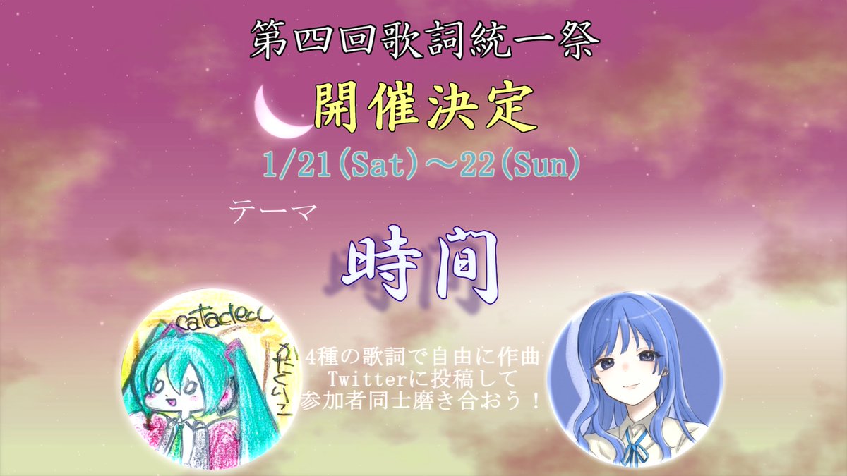 Lyrics_Uni_Fes's tweet photo. 【第四回歌詞統一祭】

テーマ「時間」

作詞家のエタ(@e10erna1_1yrics )とcatacleco(@CataclecoT )で4種のフリー歌詞を用意しました！！

詳細は画像や以下のURLで確認できます。

多くの方の参加をお待ちしております✨✨

https://t.co/SM2UEtH8OY

#歌詞統一祭2023冬 #歌詞統一祭 https://t.co/9VV1GFQG9h