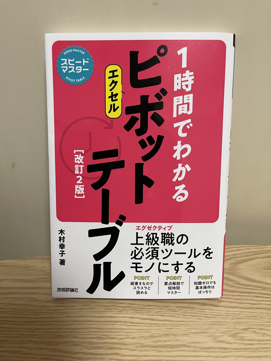 shisamadano's tweet image. #Excel医 さんがお勧めの本をゲットしました😊✌️

#1時間でわかるピポットテーブル
#木村幸子
#技術評論社