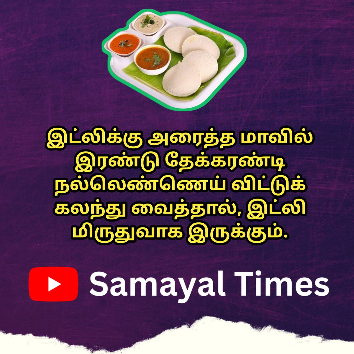SamayalTimes's tweet photo. இட்லிக்கு அரைத்த மாவில் இரண்டு தேக்கரண்டி நல்லெண்ணெய் விட்டுக் கலந்து வைத்தால், இட்லி மிருதுவாக இருக்கும்.

#samayal #samayaltips #samayaltipsintamil #samayaltimes #cookingtipstamil #idli #idlysambar #tamilfood #tamilrecipes https://t.co/RIZEFoa455
