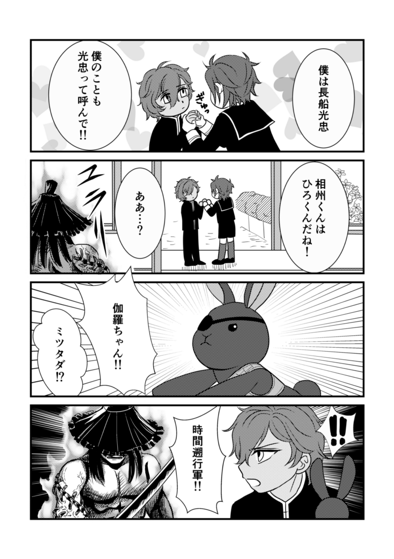 不備の連絡なかったので本は出ると思います!
11/20仙台コミケ270 みつくりプチオンリー5この細腰は僕のものin仙台
新刊「金烏玉兎トウケンダンシ!」A5/24ページ/400円/全年齢
みつくりが変身して戦います!やたら遡行軍に力が入ってます!ラビ忠と小倶利伽羅も出ます!よろしくお願いします! 