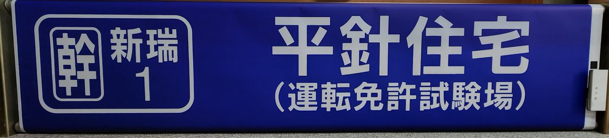 遅くなりましたが…
名古屋市交通局100周年イベントに行ってきました！
今回はちゃんとバスの展示がありましたし、部品販売でバスの方向幕を手に入れれたので良かったです！
どっかの幕は見えた瞬間即決してしまいましたが…。