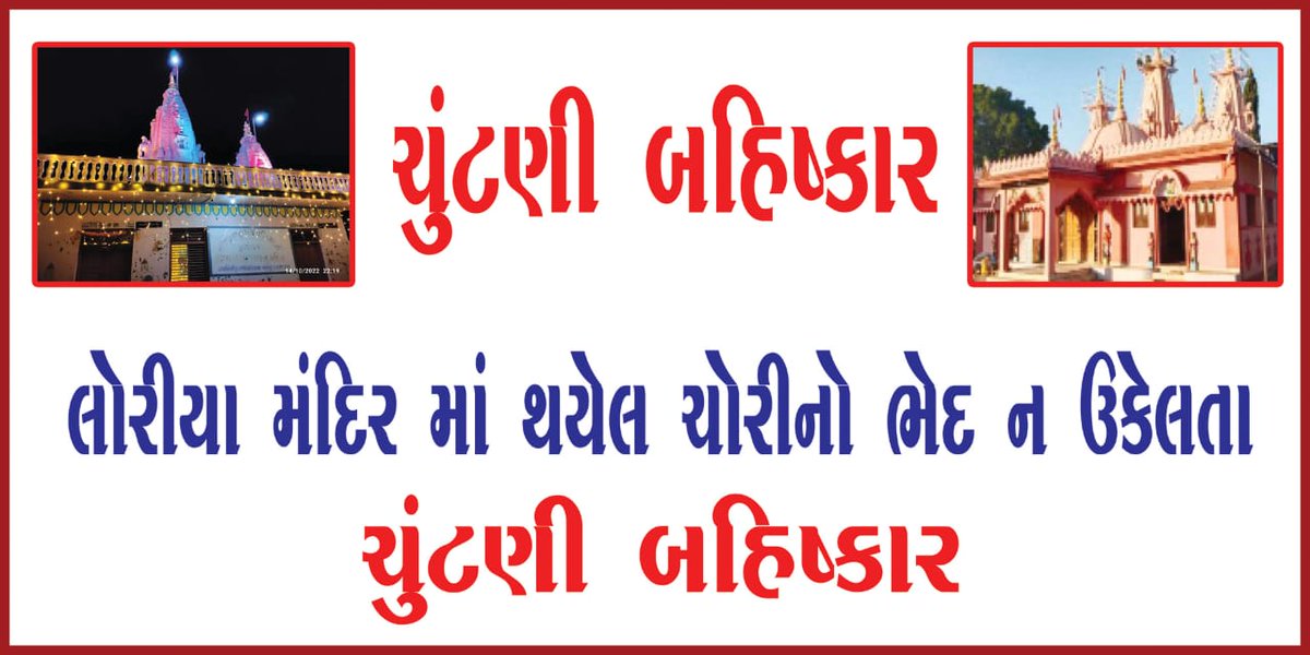 jOZbTKdgYvaEIE2's tweet photo. ભુજ : નવ માસ પુર્વે તાલુકાના લોરિયા ગામે આવેલા અને આસ્થાના કેન્દ્ર સમાન મંદિરોમાં તસ્કરોએ હનુમાનનગર સ્થિત જાલ્પા માતાજીના મંદિરેમાંથી આભુષણો અને પરમેશ્વર દાદાની મૂર્તિ સહિત ૮.પ૮ લાખના આભૂષણોની સામૂહિક ચોરીના બનાવો ભેદ હજુ સુધી ઉકેલાયો નથી. મંદીર ચોરીનો ભેદ ઉકેલવામાં પોલીસ https://t.co/JEDlOXdYxZ