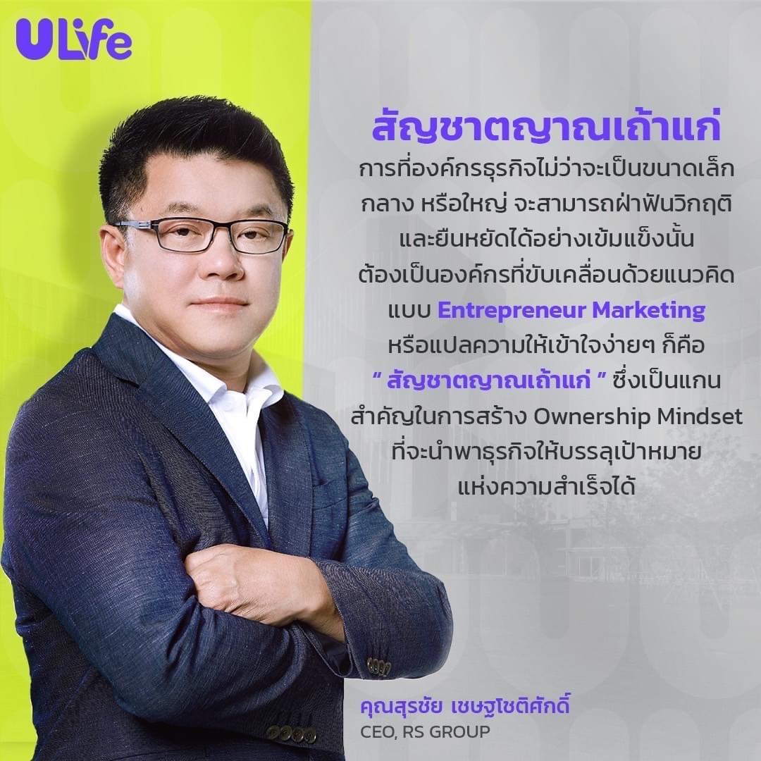 KaeULife's tweet photo. ‘สัญชาตญาณเถ้าแก่’ อีกหนึ่งสุดยอดคมความคิด

จากเฮียฮ้อ คุณสุรชัย เชษฐโชติศักดิ์ CEO, RS Group 

#ULife #คมความคิด #QuoteOfTheDay #สัญชาตญานเถ้าแก่ https://t.co/CosvrTBRyY