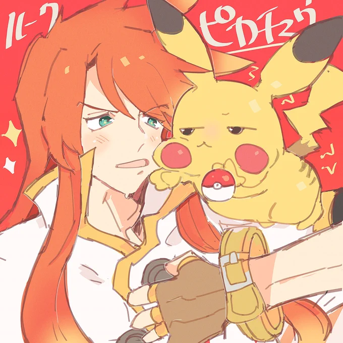 ルークとナタリアとポケ… 