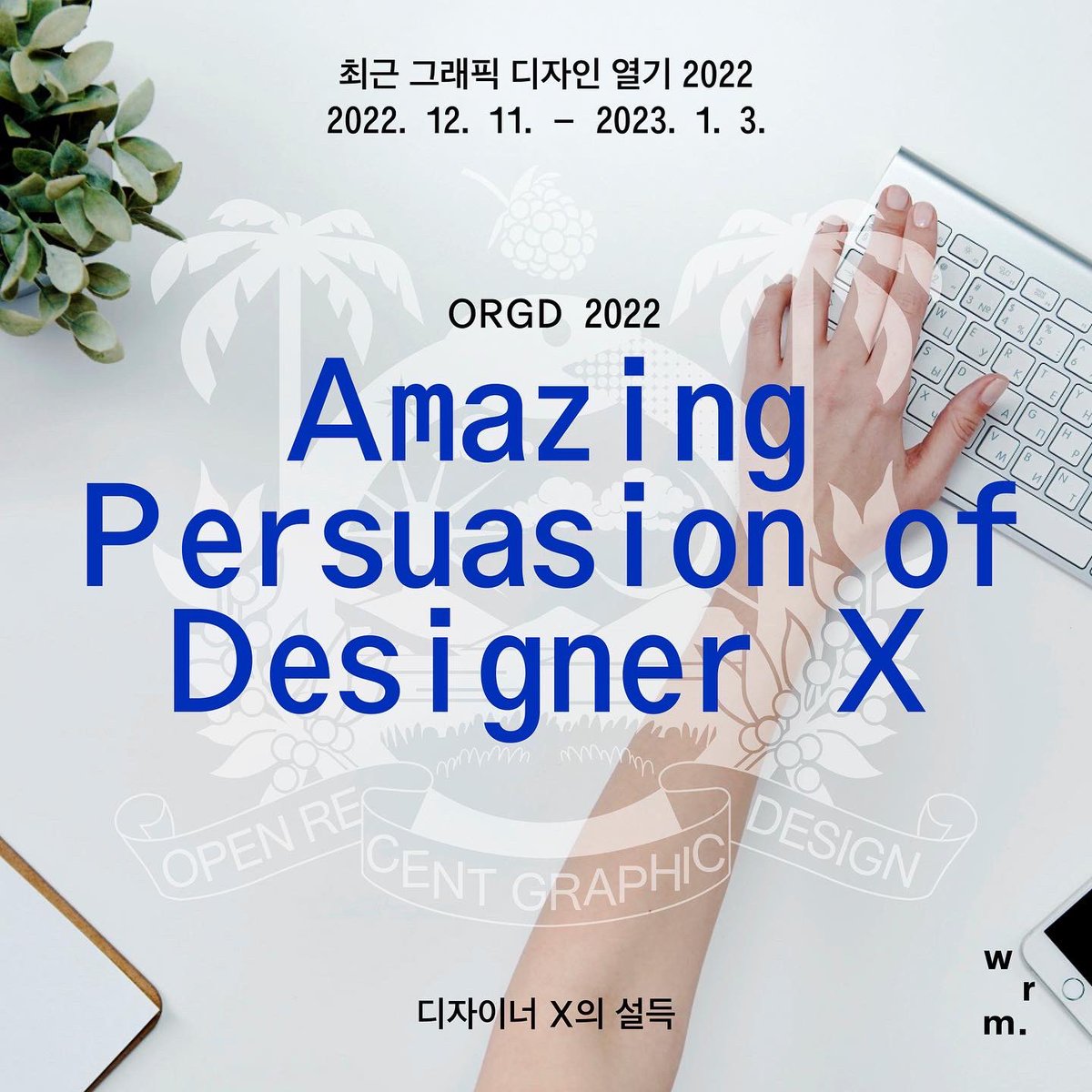 orgd2018's tweet image. 💼 ⟪ORGD 2022: 디자이너 X의 설득⟫
- 전시1 《안녕하세요, 디자이너 X입니다.》
- 전시2 《엘리베이터 피치》
💼 일시: 2022. 12. 11. (일) – 2023. 1. 3. (화)
💼 장소: 온라인과 오프라인(whatreallymatters)

• 주최 / Organized by ORGD
• 후원 / Supported by whatreallymatters