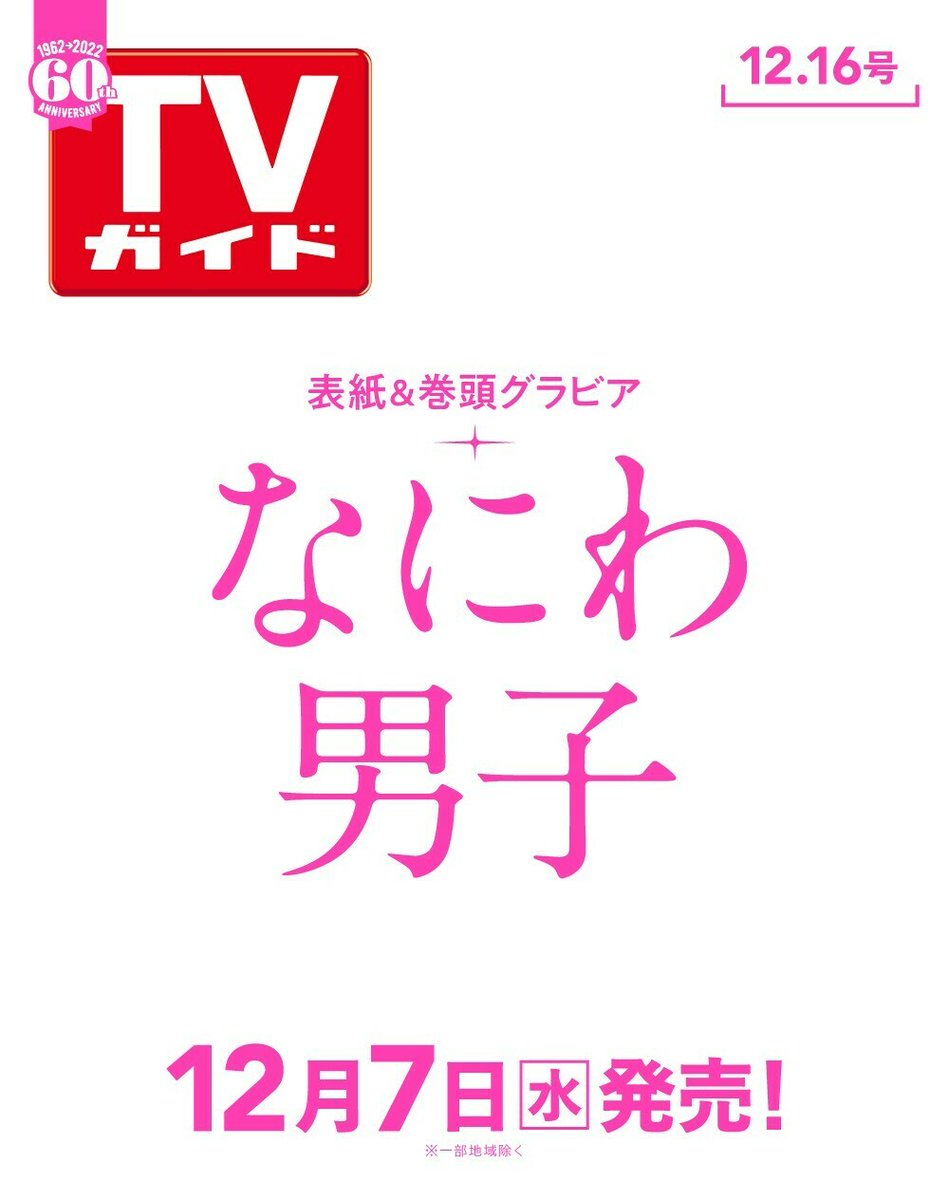 TVガイド 2022年12月16日号
