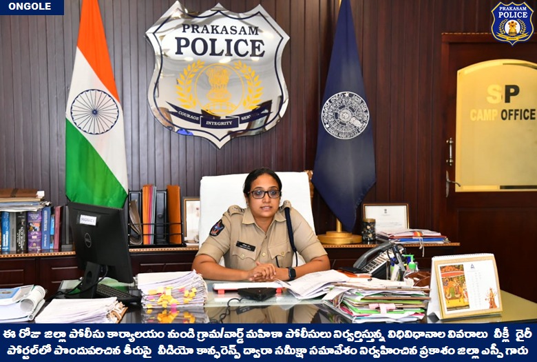 prakasam_police's tweet image. గ్రామ/వార్డ్ మహిళా పోలీసుల వీక్లీ విధులపై సమీక్షా సమావేశం నిర్వహించిన ప్రకాశం జిల్లాఎస్పీగారు

👉గ్రామాల్లో శాంతిభద్రతల పరిరక్షణ,చట్ట వ్యతిరేక కార్యకలాపాల కట్టడిలోమహిళా పోలీసులుపాత్రకీలకం: జిల్లా ఎస్పీ గారు

#ReviewMeeting #womenpolice #weeklyduties  

@APPOLICE100 @dgpapofficial