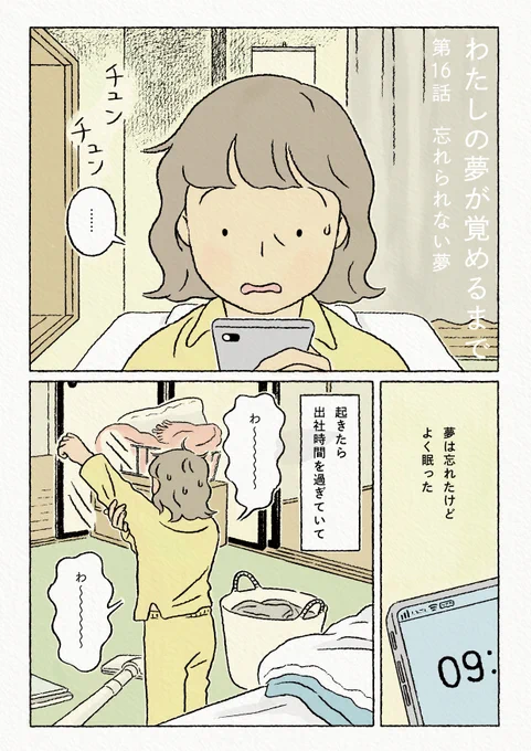 ダ・ヴィンチwebで連載中の「#わたしの夢が覚めるまで」第16話が公開されました。主人公"その"が見る短い夢の話、今回は「忘れられない夢」です。15話と前後編のようになっていますので、ぜひ続けて読んでみてください!
次回は12月5日(月)22:00更新予定です。
https://t.co/eRnujiyLkS 