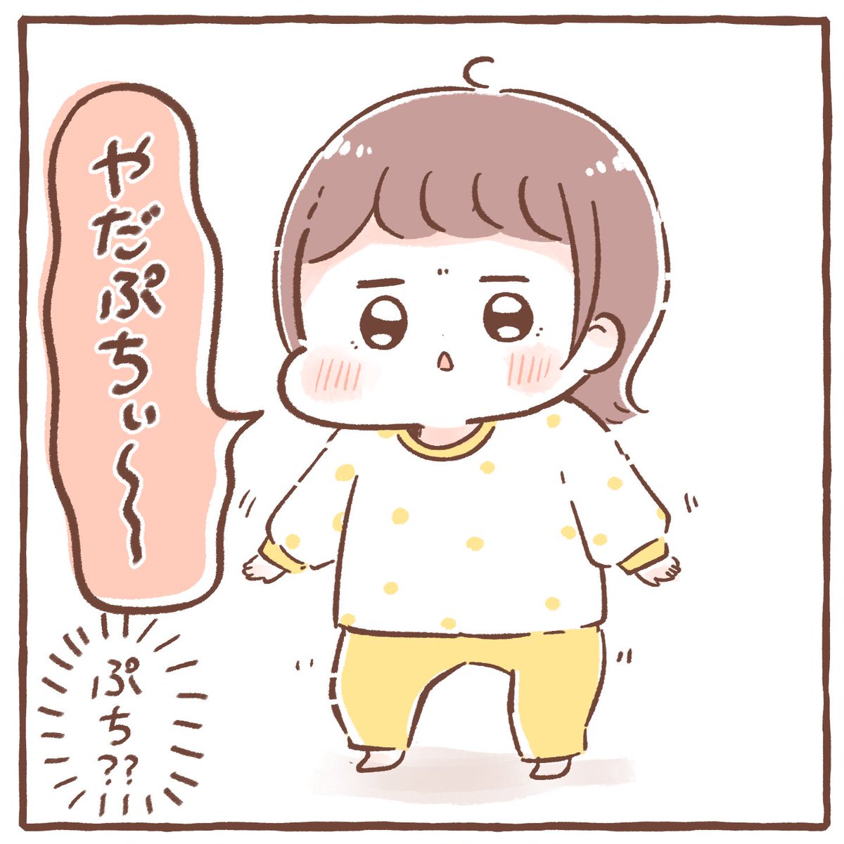 新しいイヤイヤ

#育児絵日記 