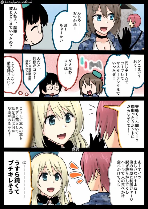 【なーちんな艦これん】🆕
ラブコメよ、ここに。
#艦これ #摩耶 #愛宕 #鳥海 