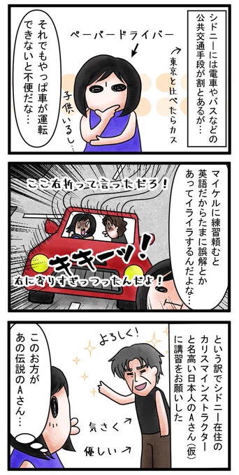 シドニーで脱ペーパードライバーした。シドニーで評判の日本人インストラクターに講習をお願いしたところまず「自分はレッドカーペットの上を走る姫だと思え!」と精神論から徹底的に叩き込まれた。これめっちゃ重要で周りがアグレッシブだから弱気だと飲まれるので→
#オーストラリアあるある 