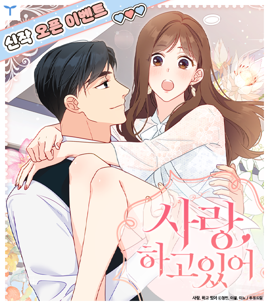 Toyou_dream's tweet photo. 기억에 없는 하룻밤
모른 척 넘어가려 했는데...

두고 온 구두 한 짝을 들고
회사를 활보하는 그 남자?

"내가 처음이라. 
책임져요, 제대로."

대표와 신입 사원, 두 남녀의
아슬아슬 감정 줄타기💜

💌현로 신작 <사랑, 하고 있어>
https://t.co/6DlVTA0Hhp

EVENT🎉
｜팔로우+ RT시
｜경품🎁 https://t.co/8Pzt08ynHc