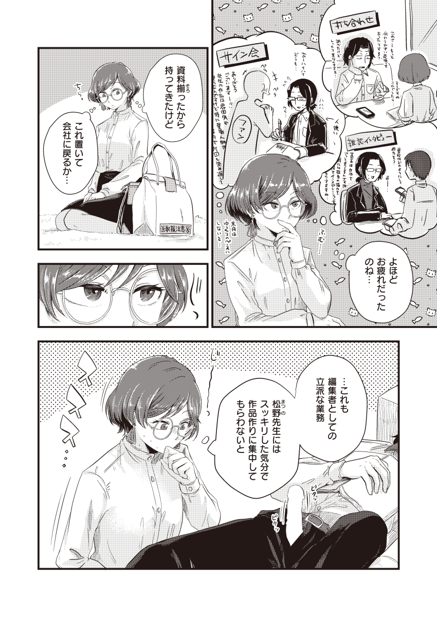 クールで仕事一筋な女編集者が担当の作家に気持ちよくなってもらおうと奮闘する話を描きました 