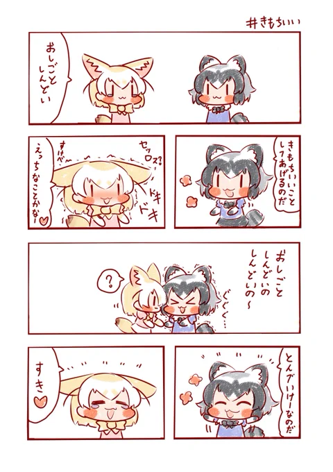 おしごとしんどいときは…🥺
#けものフレンズ 