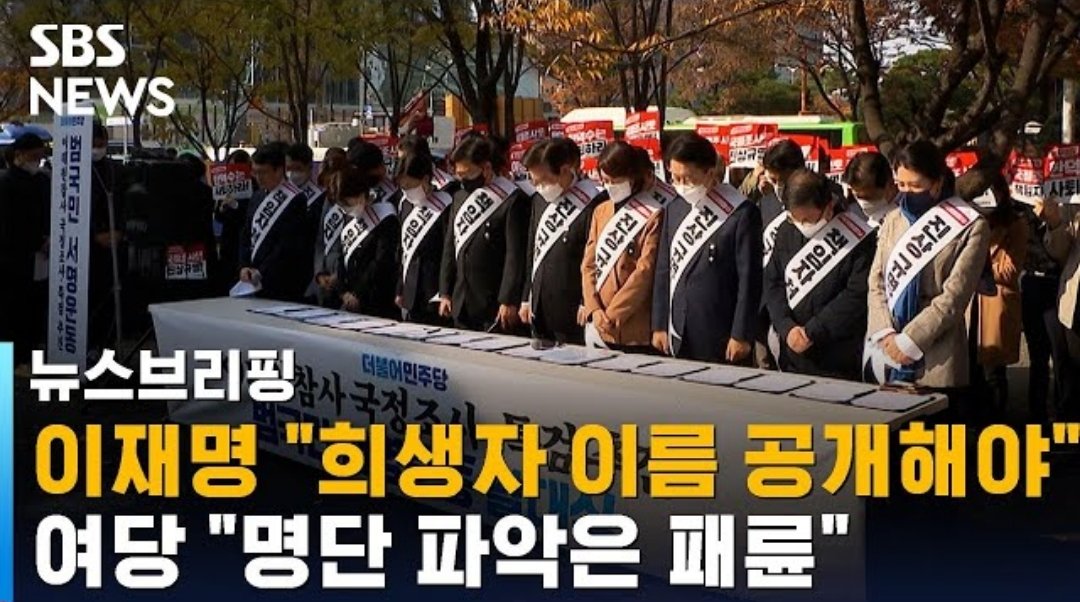 이태원 사망자 유가족 동의없이 명단 공개한 더탐사와 민들레

공개 후 논란이 되자 일제히 입 다물고 있는 민주당. 현 정권 탓해야 하는데 법적으로 문제 생길까봐 조심스럽지??

이름이 있어야 추모할 수 있다는 x 같은 정치 논리때문에 그 피해는 고스란히 남은 가족들이 감당해야겠네. 에휴