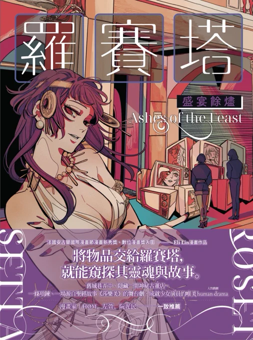 我的新漫畫《羅賽塔:盛宴餘燼》 
封面與試閱:

11/16上市!☺️
https://t.co/yIrfNsmFfU
#comic 