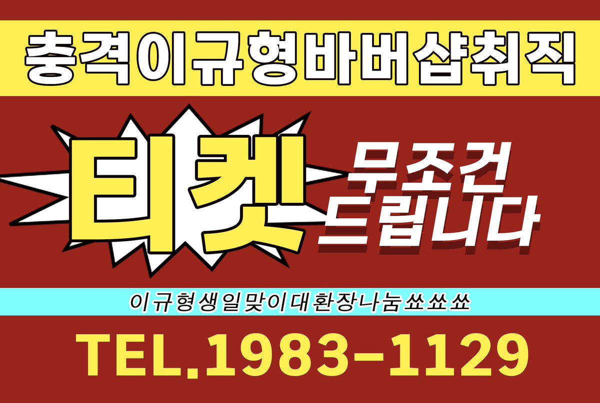 😱 이규형 40세 생일맞이 RT 나눔쑈 🔪

11월 29일 불혹의 생일을 맞이하는 
이규형생일 축하 나눔쇼

내용 : 뮤지컬 스위니토드 티켓 1장
          12월 3일 낮 2시공연

12월부터 바버샵에 취직하는 저희 선생님 생일도 축하해주고 취뽀 응원도 해줘잉♥️

당첨발표 : 11월 29일

알티만하세요들.
