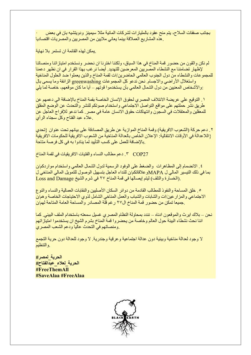 النسخة العربية من بياننا وموقفنا من قمة المناخ في شرم الشيخ#COP27
#الحرية_لمصر
#الحرية_لعلاء_عبدالفتاح
#FreeThemAll #SaveAlaa #FreeAlaa
<a href="/FreedomForAlaa/">Free Alaa</a> <a href="/copcivicspace/">COP Civic Space</a>