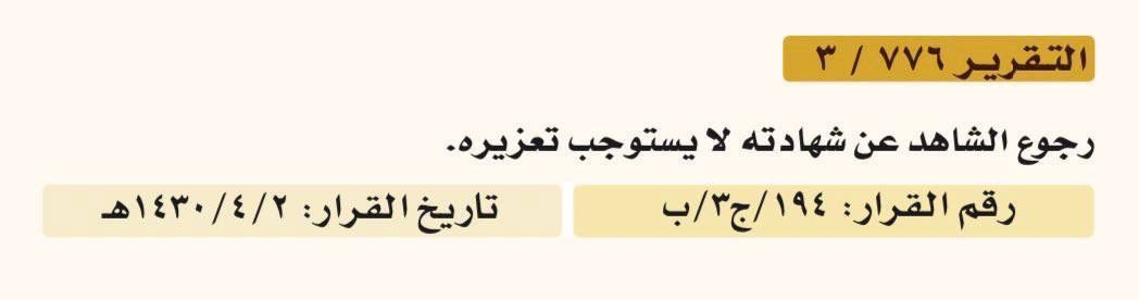رجوع الشاهد عن شهادته لا يستوجب تعزيزه.

قرار محكمة التمييز رقم (194/ج 3/ب) وتاريخ 1430/4/2⬇️.

#ثقافة_نظامية
#ثقافة_قانونية
#قضاء
#محاماة
#اعرف_حقك