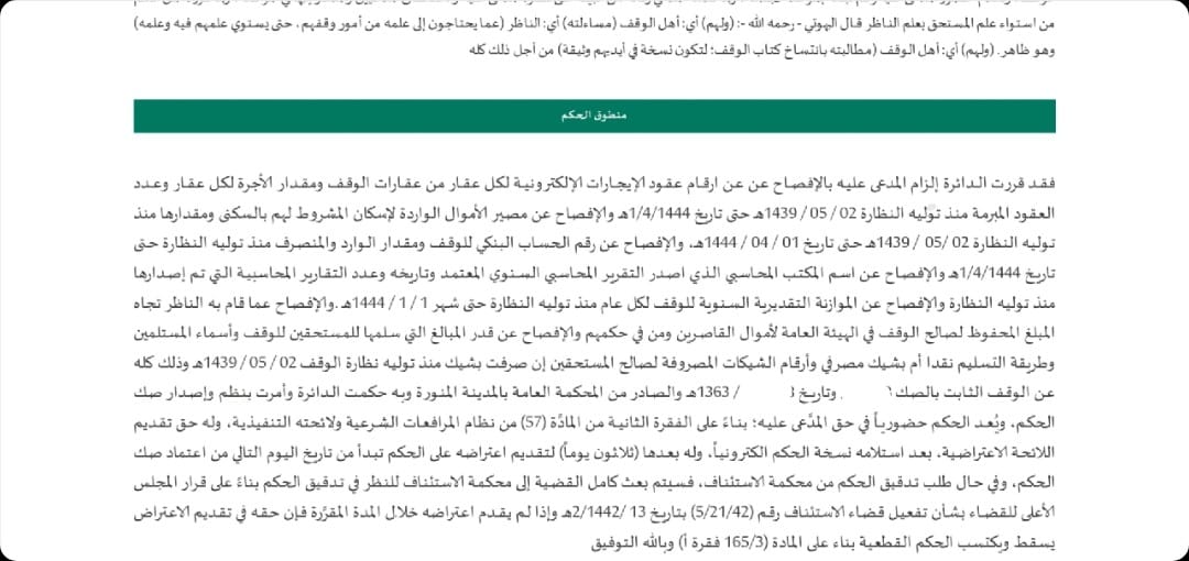 حكم قضائي بإلزام الناظر بالإفصاح عن الموازنة التقديرية للوقف والتقارير المحاسبية وأرقام الشيكات وطريقة الصرف  ... الخ
على النظار الكرام الاهتمام البالغ بإعداد وحفظ كل ماله علاقة بالوقف لاسيما المتعلقة بالنواحي المالية خاصة نظار الأوقاف الكبيرة والمتوسطة .