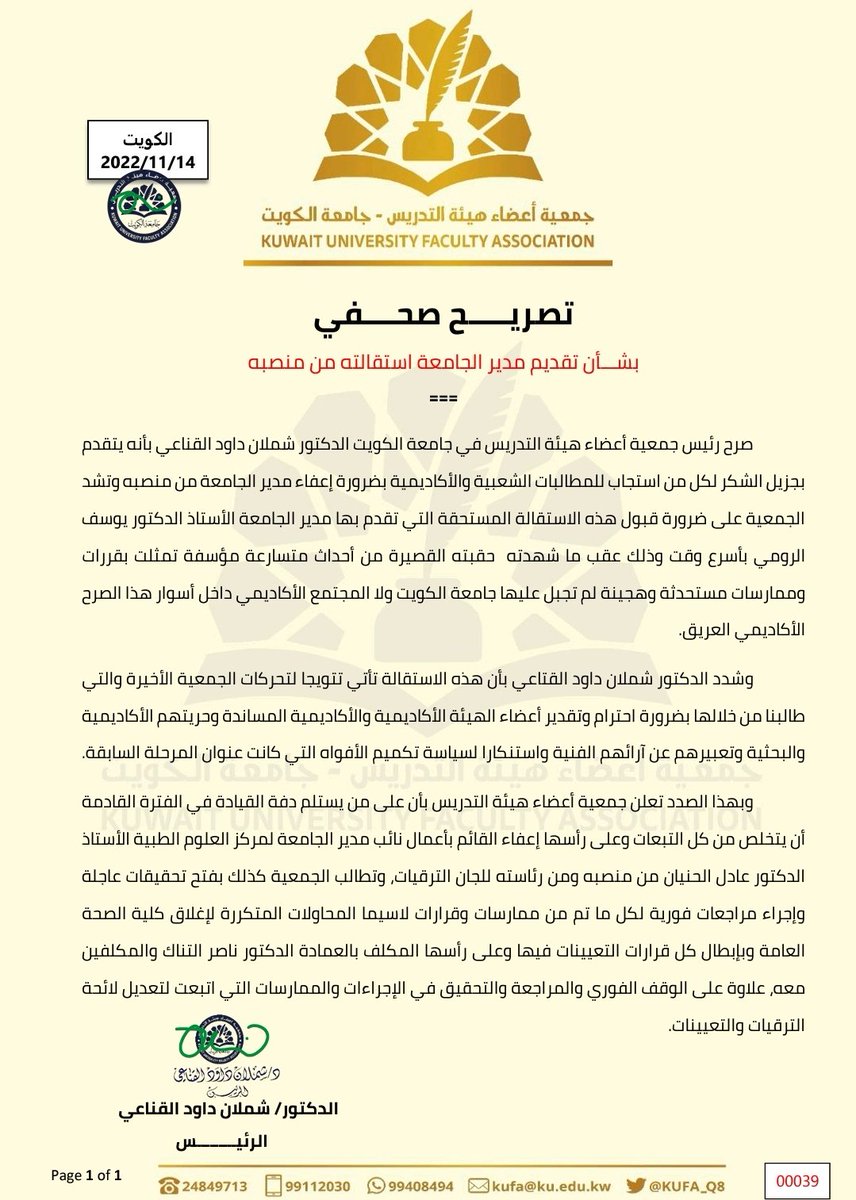 تصريح صحفي| الرئيس د. شملان داود القناعي:

○ضرورة سرعة قبول الاستقالة وتكليف مدير بالوكالة للعبور بنا إلى بر الأمان

○التحقيق الفوري في جميع التعيينات والقرارات الإدارية في عهده

○الجمعية تنتصر للحرية الأكاديمية والبحث العلمي وتعزز للمهنية والشفافية

#الكويت
#جامعة_الكويت