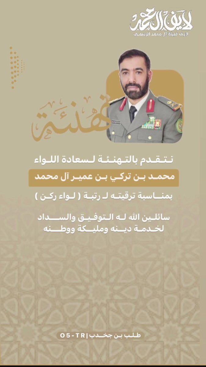 نبارك لـ سعادة اللواء  : محمد بن تركي بن مهدي ابن عمير ال محمد السبيعي  ترقيته  ونيلة الثقة الملكية بترقيته الى رتبة لواء سائلين الله ان تكون عوناً له على الطاعة <a href="/sada5o/">منصة صدى</a>