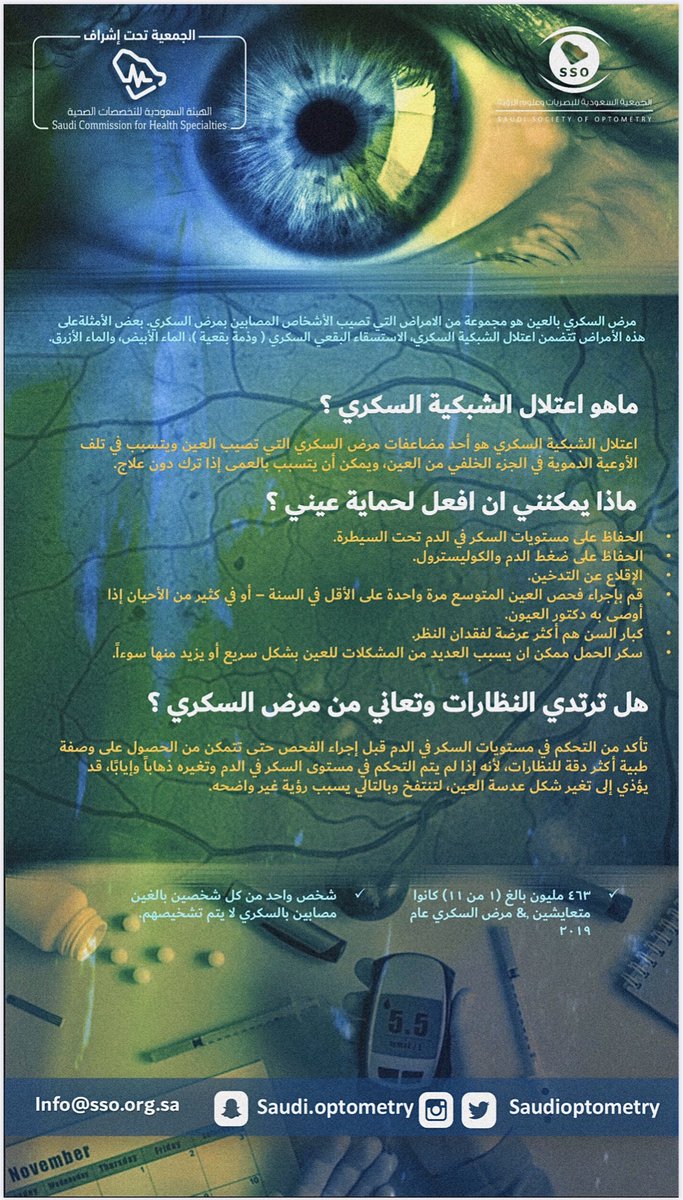 saudioptometry's tweet photo. 🔵 ماهو اعتلال الشبكية السكري ؟ 
وماذا يمكنني أن افعل لحماية عيني من خطر #السكري ؟ 

#اليوم_العالمي_للسكري https://t.co/Yy5gahnUgK