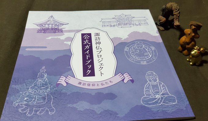 27日までの会期中に諏訪まで行く時間が取れないかもしれないので、せめてガイドブックだけでも入手しました。

日曜美術館の特集で石埜企画長も仰ってましたが、今回がまだプロジェクトの始まりなら、また今後のための情報を追ってまいります。 https://t.co/lHkWVFiiHl 