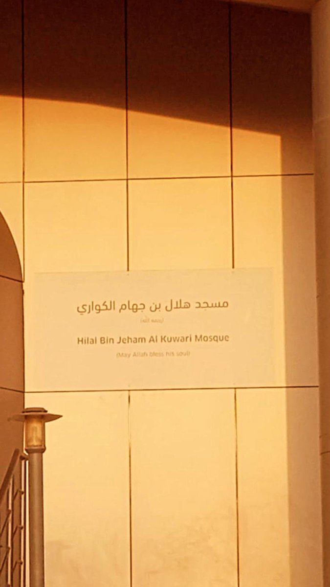 Jh72_'s tweet photo. مؤسسة اسباير تعلن عن تسمية الجامع الرئيسي في منطقة اسباير على اسم المهندس الراحل هلال بن جهام الكوا��ي تقديراً له وتكريماً لإنجازاته .
جزاكم الله عنا خير الجزاء ورحم الله الوالد وجمعنا جميعاً في جنات النعيم. امين https://t.co/TNC2GRJPy9
