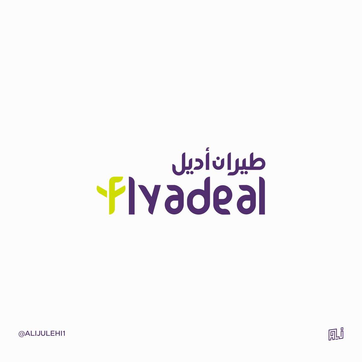 alijulehi1's tweet photo. مقترح لتطوير شعار

طيران أدل | Flyadeal

@flyadeal 

#تجمع_فنانيين٩ https://t.co/Iu5WIpo83g