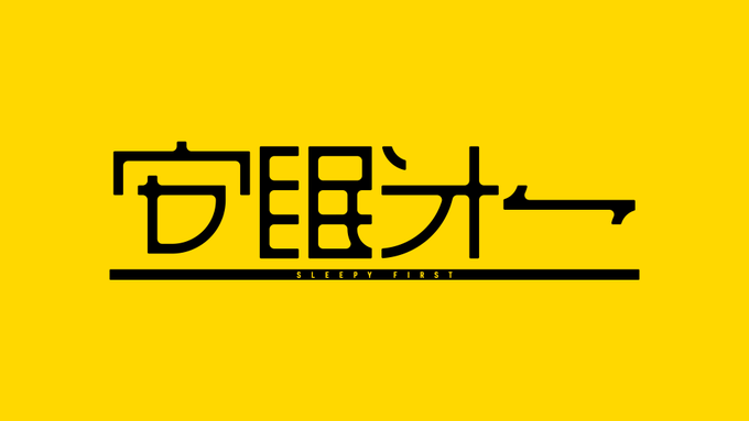 安眠第一 #作字 