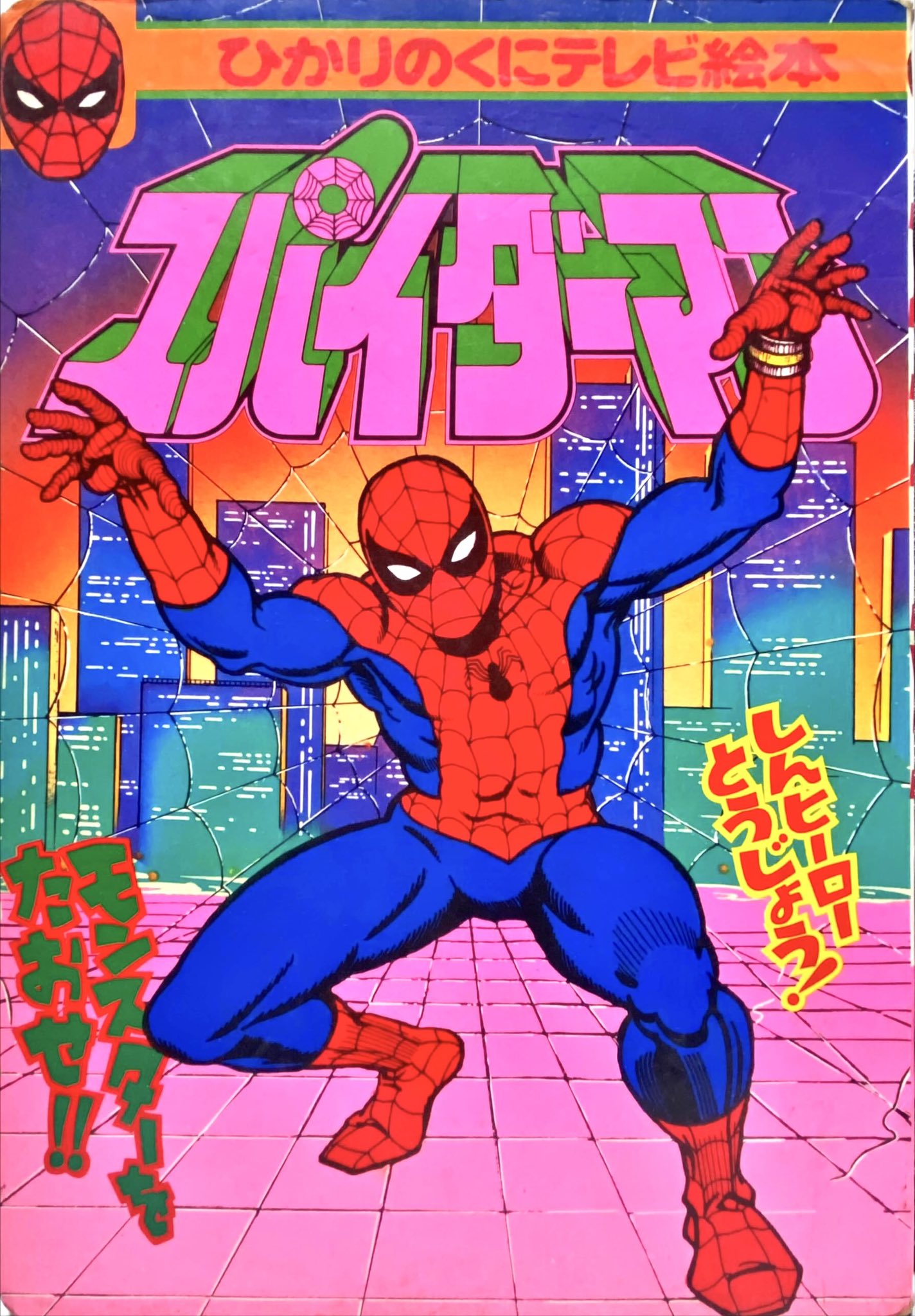 バトルフィーバーJ 朝日ソノラマ えほん バトルフィーバーJ 朝日ソノラマ えほん 絵本・児童書