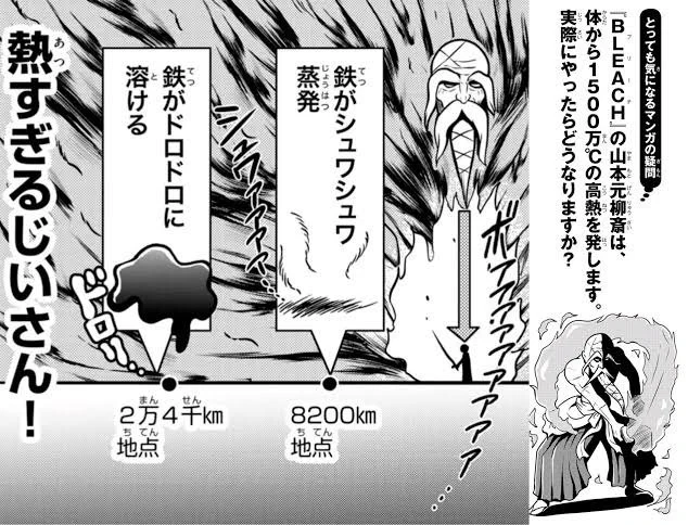 残日獄衣の温度、1500万度℃は鉄が溶ける熱が2万4千km、具体的に言うと地球の裏側まで届くつくづく防衛より殲滅向きだわ山爺 #BLEACH_anime 