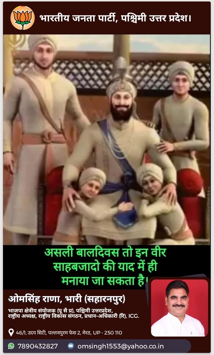 " वीर बाल दिवस " हर साल 26 दिसंबर को मनाए जाने की शुरुआत, वर्तमान केंद्रीय सरकार द्वारा। 

मोदी जी को धन्यवाद तो देना बनता है, जिन्होंने गुरु गोविंद सिंह जी के दोनों साहबजादो की शहादत को उचित सम्मान देने का प्रयास किया।

आपका क्या विचार है?