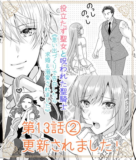 本日Palcyにて役立たず聖女と呪われた聖騎士第13話①がチケットで、第13話②がコインで読めるようになりました✨
https://t.co/OxKA7JXsVn

第13話②は
お披露目の祝宴👰✨
やっかいな令嬢に絡まれるアナベル達ですが…?
なお話です✨
どうぞよろしくお願いいたします!🙇

#パルシィ #Palcy 