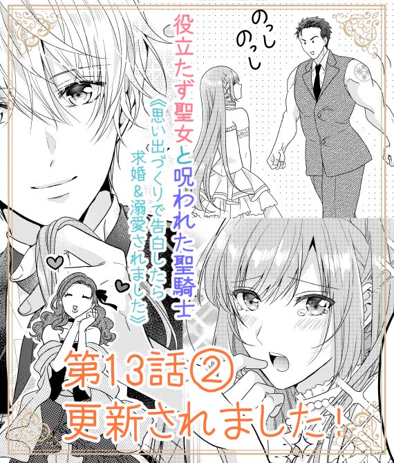 本日Palcyにて役立たず聖女と呪われた聖騎士第13話①がチケットで、第13話②がコインで読めるようになりました✨
https://t.co/OxKA7JXsVn

第13話②は
お披露目の祝宴👰✨
やっかいな令嬢に絡まれるアナベル達ですが…?
なお話です✨
どうぞよろしくお願いいたします!🙇

#パルシィ #Palcy 