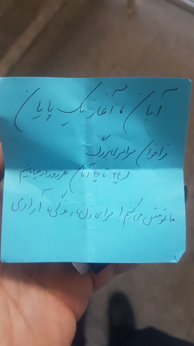 فکر نمی‌کنم در تاریخ ایران این مقدار فراخوان کاغذی خودجوش برای یک تظاهرات پخش شده باشه. این یعنی حتی با قطع اینترنت هم روزگار جمهوری‌اسلامی سیاهه! اینه معنای انقلاب مردم ایران.
#مهسا_امینی