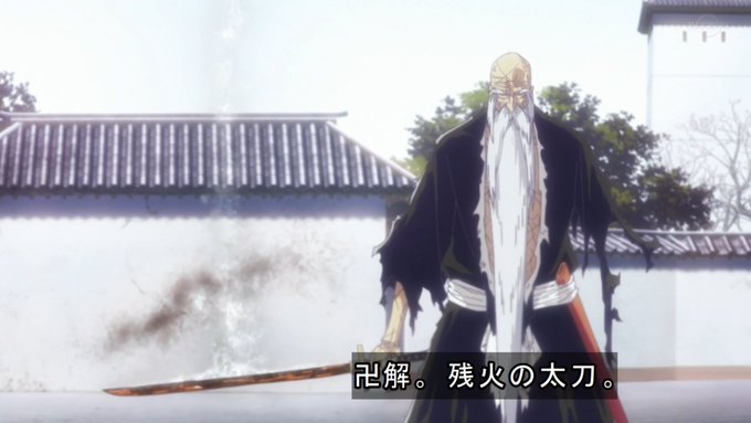 偽物に気づかず最高にカッコいい全力卍解でイキる→奪えないんだろとほざいてたら実は相手は偽物で結局卍解奪われる→真っ二つで死ぬと過程だけ見ると中々にあれな山じいなんですがガチガチに決まった作画でカッコよく描いたからこそそれを上回るユーハバッハのヤバさもより際立ちますね
#BLEACH_anime 