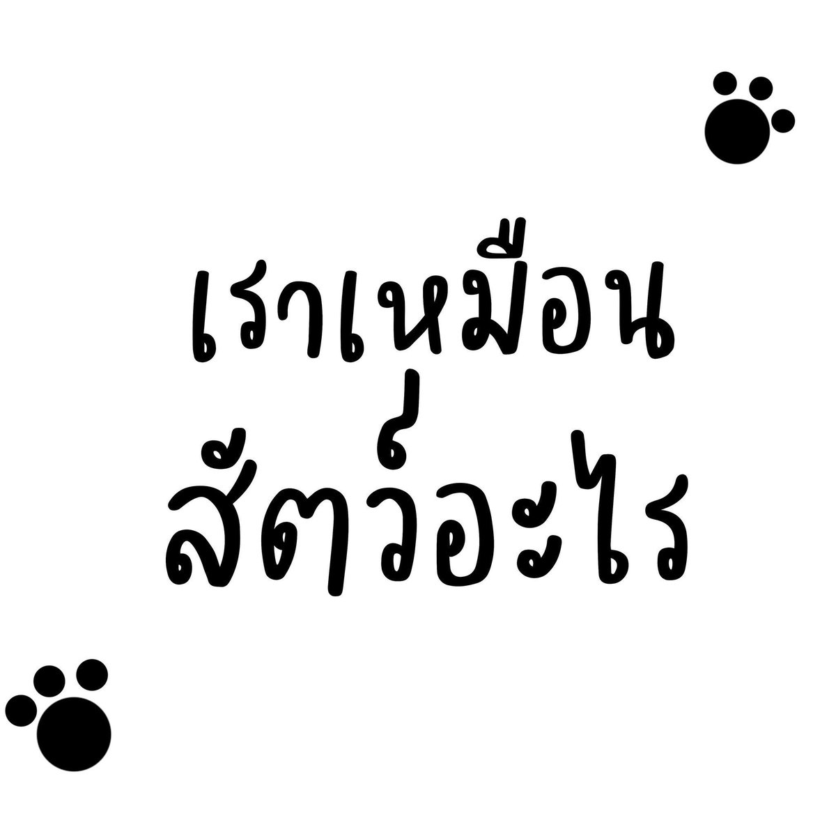 ⁣⁣
           เมื่ออยากเล่นก็คงไม่พ้นต้องหยิบยืมมาจากใครสักคนหน้าไทม์ไลน์ตอนนี้ . . ไหนดูซิ ?
⁣⁣