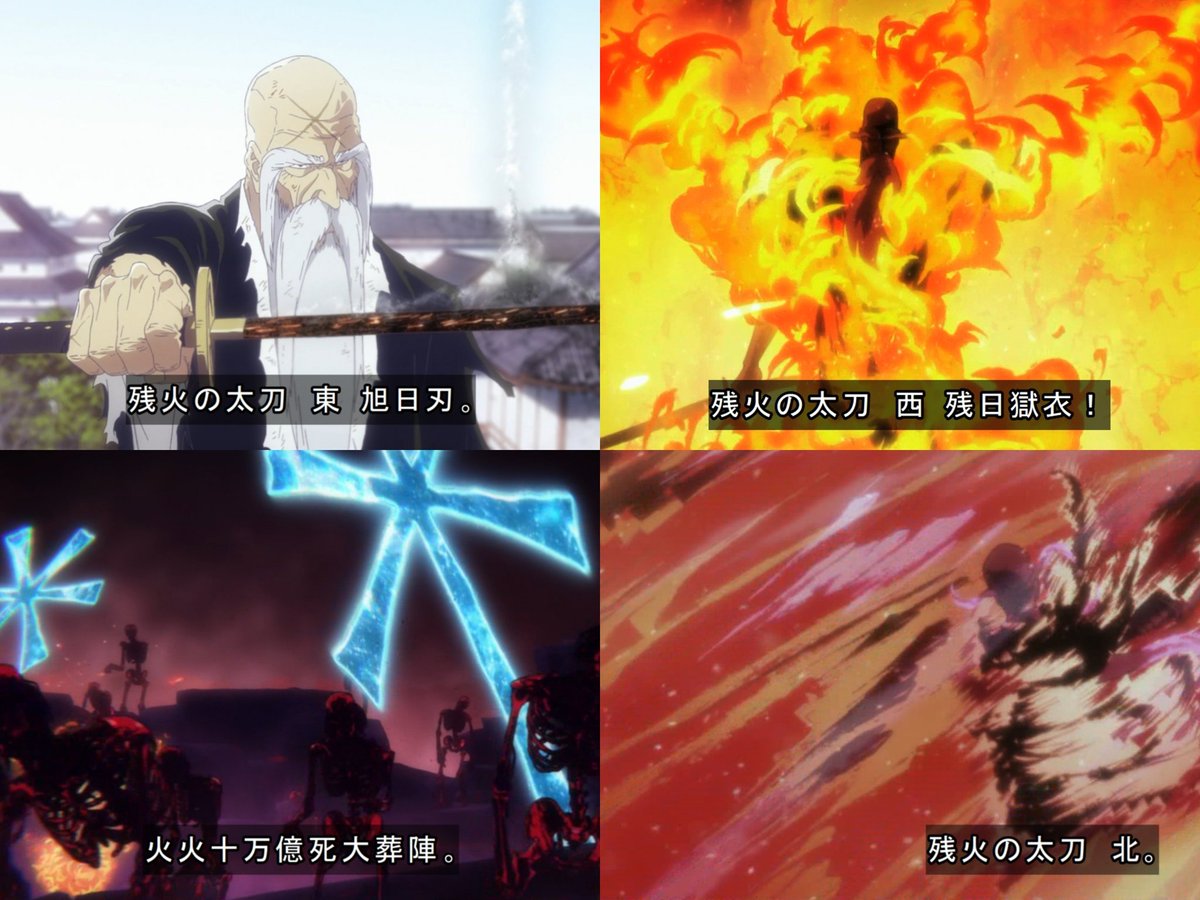 東西南北要素といい爺さん要素といい山爺&残火の太刀からどこはかと